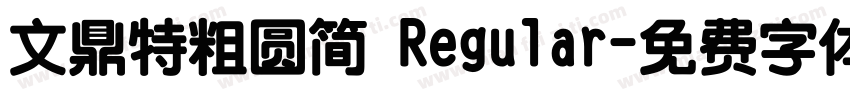 文鼎特粗圆简 Regular字体转换